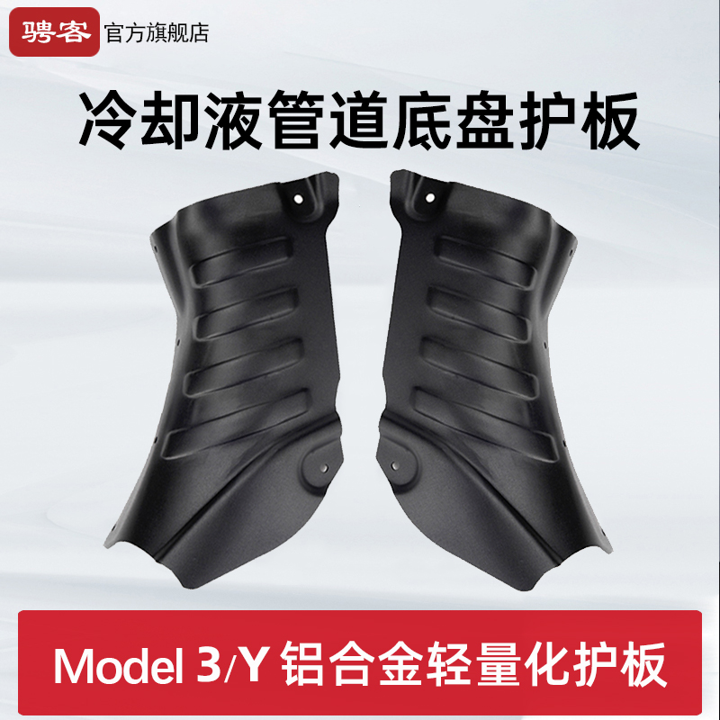 Suitable for Tesla Model3 Y cooling liquid piping protective plate chassis Lower battery frozen protection girl accessories-Taobao