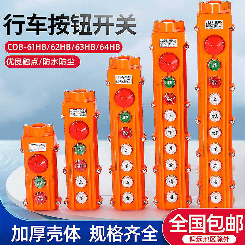 起重机开关按钮电动葫芦COB-61HB/62HB/63HB/64HB上下升降机控制