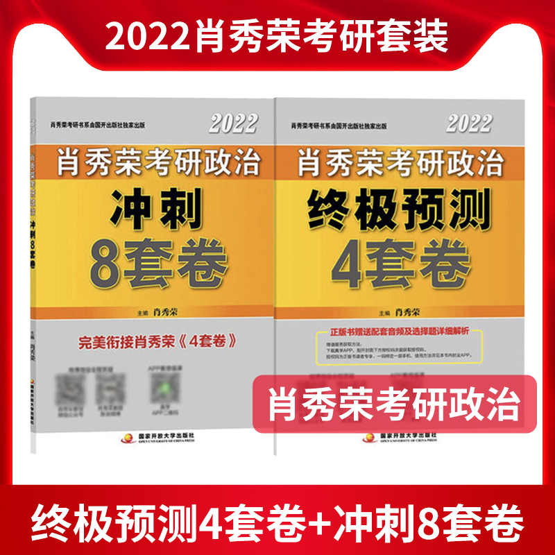 肖秀荣2022考研政治冲刺8套卷 +肖秀荣预测4套卷 图2