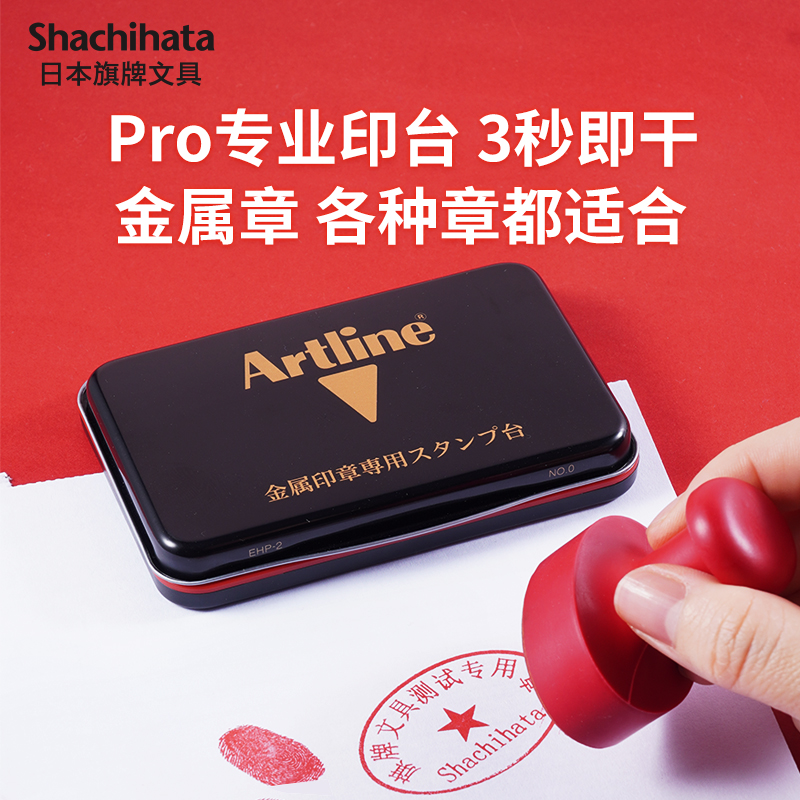 Japan Artline flag board office speed dry printing desk EHP-2 metal chapter bronze chapter quick dry indidae red print clay print oil bank seal finance office print clay box waterproof without fainting-Tao