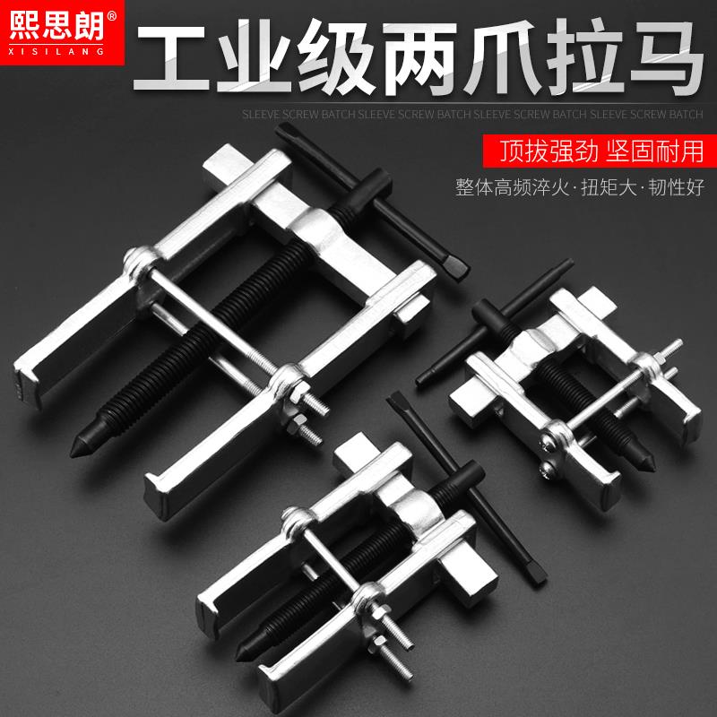 Two-claw horse bearing removal tool installation small two-grip two-claw pull code device removal pull-out pull wheel