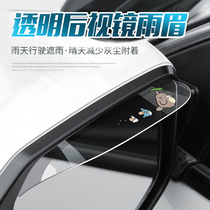 Car rear-view mirror RAIN BROW UNIVERSAL WINDOW CLEAR RAIN SHIELD CARTOON REVERSE CAR MIRROR SHIELD RAIN BOARD MIRROR SHADE RAIN SHIELD DECORATION