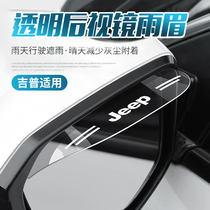 JEEP Gip Guides BIG COMMANDER FREE LIGHT FREE MAN REARVIEW MIRROR RAIN BROW SHIELD RAIN BOARD REVERSE CAR MIRROR RAIN
