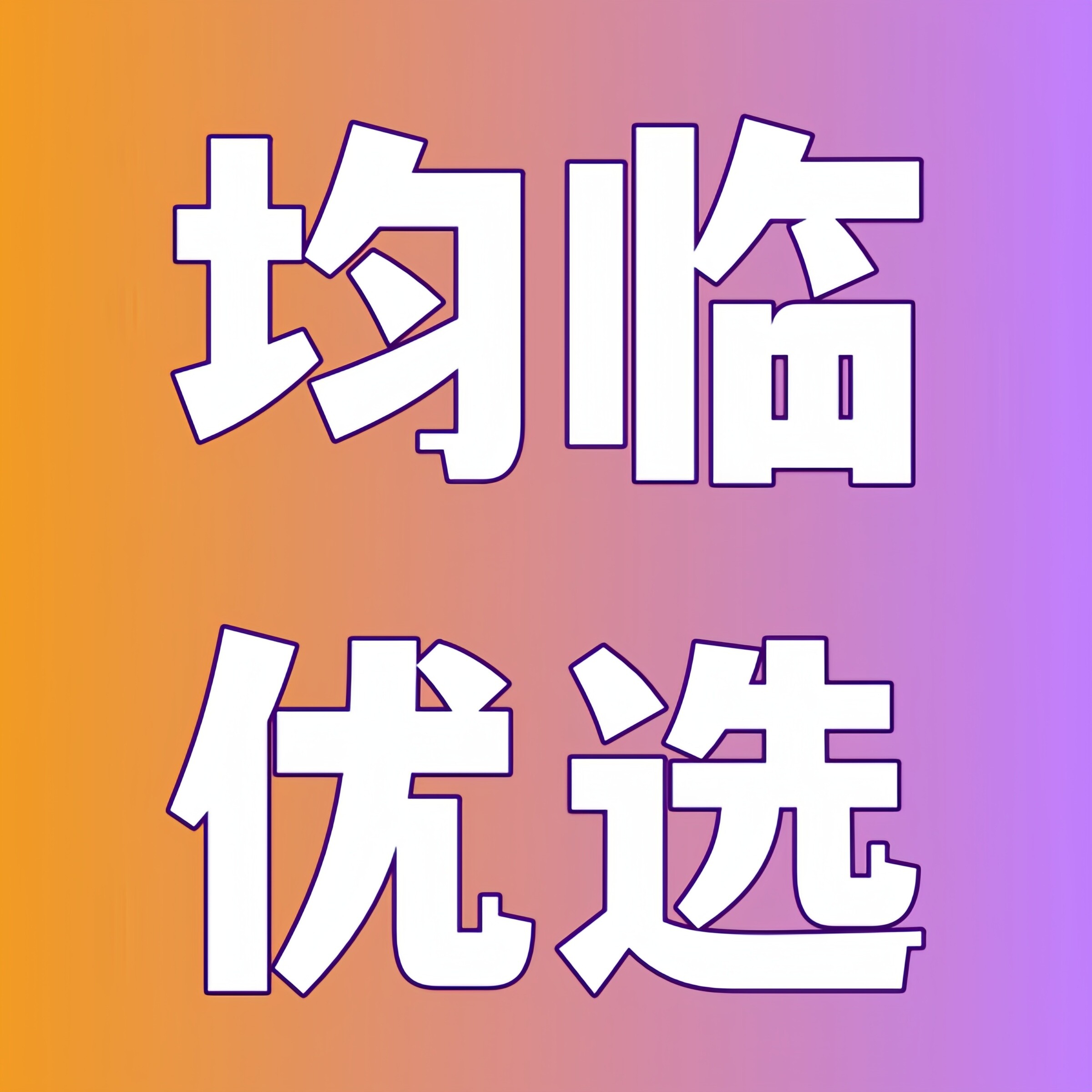 均临优选的LOGO