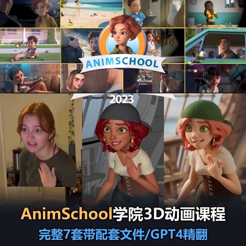 AnimSchool学院-3D动画Animation课程全系列Maya迪士尼CG角色动画-淘宝Taobao | 天猫Tmall