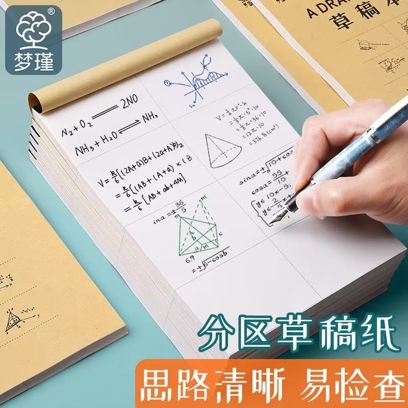 草稿本分区草稿纸数学演算纸打草稿考研专用B5护眼初中生大学生