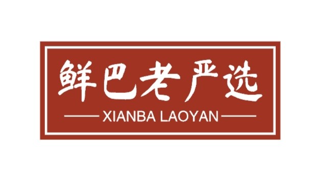 鲜巴老严选