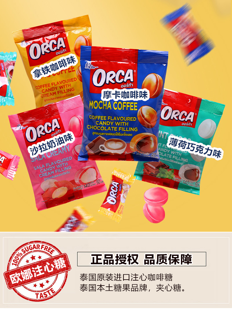 泰国夹心糖ORCA咖啡糖原装进口注心欧娜结婚庆团建零食喜水果硬糖