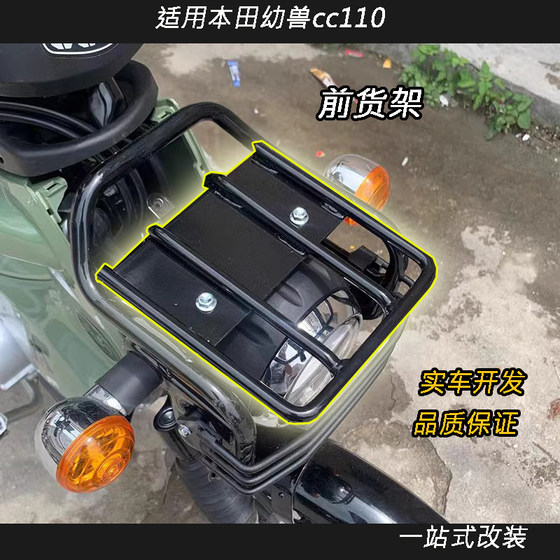 Honda Cub cc110 수정 프론트 랙 러기지 랙 CROSSCUB110 특수 프론트 랙에 적합