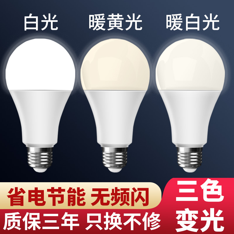 Three color light change energy - saving bulb LED household ultra - bright e27 screw card interior warm yellow warm light