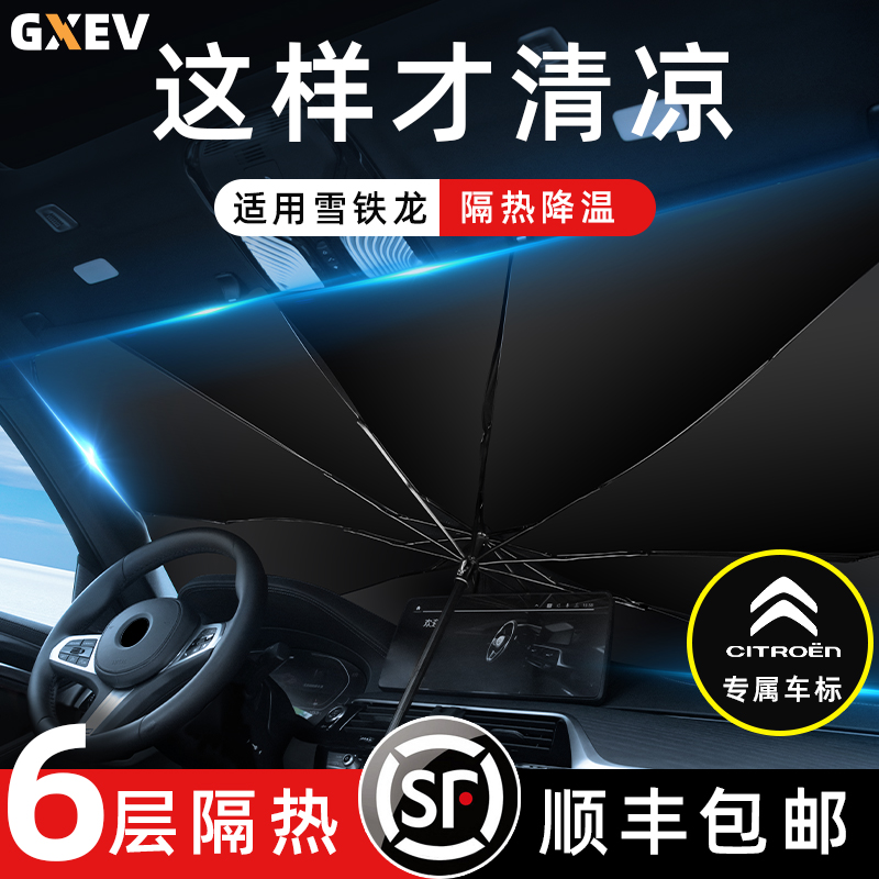 Suitable for Citroen special umbrella Tianyi C5 sunshade C3-XR C4L C6 sunscreen heat insulation sunshade