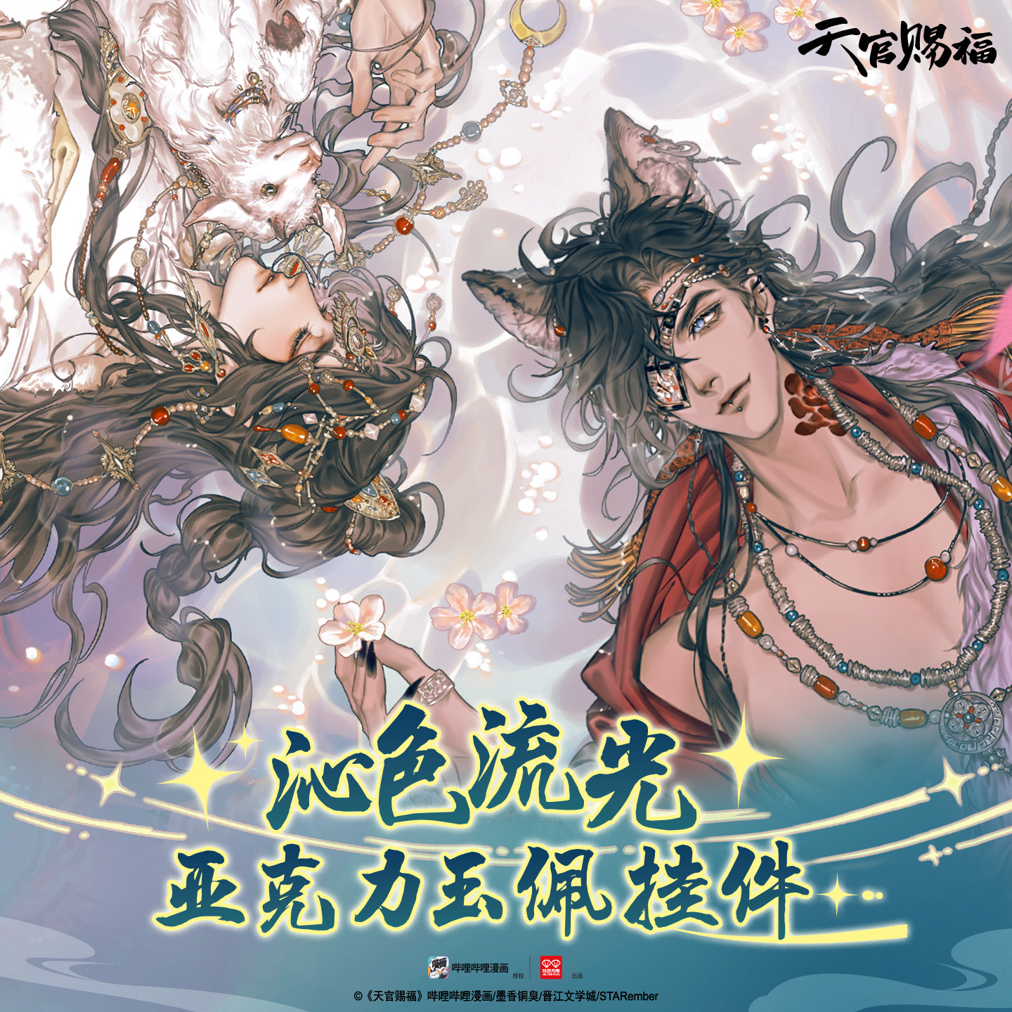 玩点无限 Heaven Official's Blessing, comics, acrylic pendant