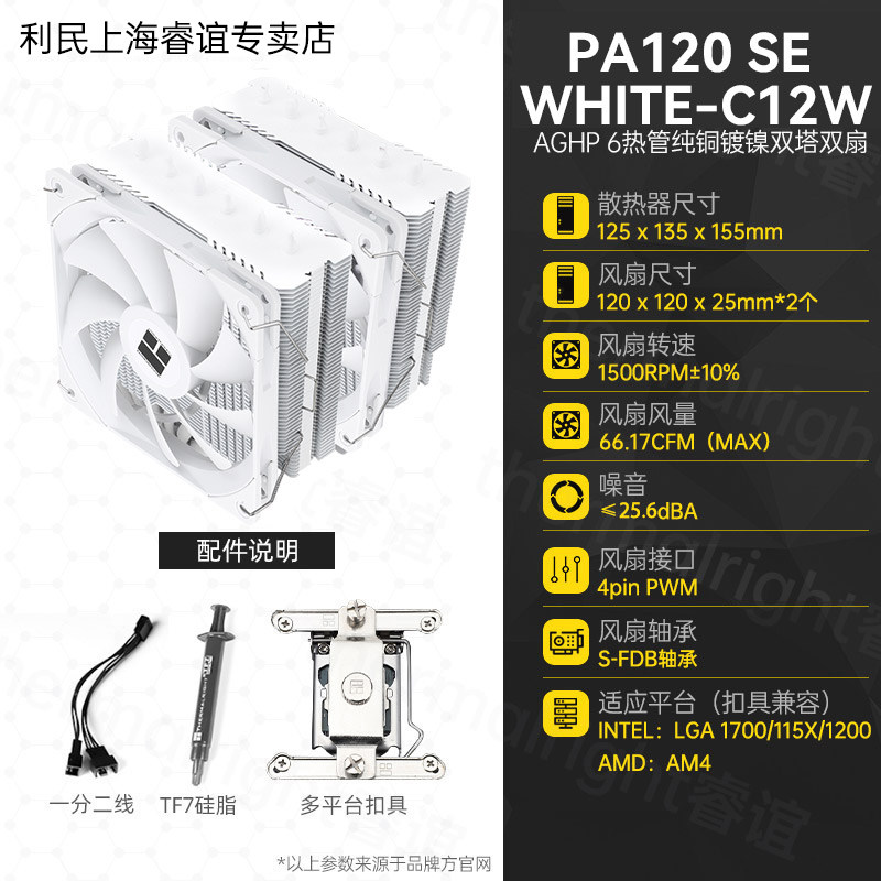 Кулер Thermalright PA120 белый