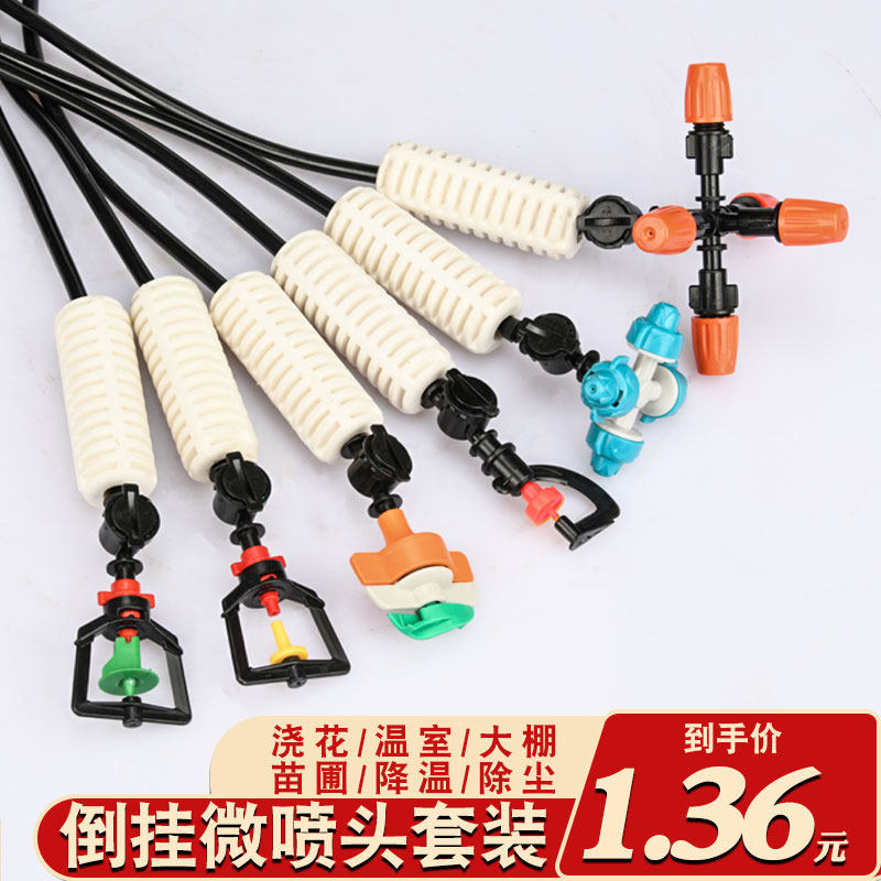 大棚倒挂喷头自动旋转洒水喷灌喷淋雾化微喷降温除尘农用灌溉设备