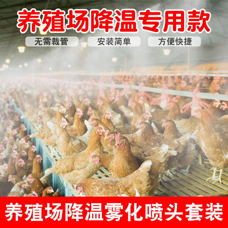 鸡圈鸭舍养殖场降温神器雾化喷头自动喷淋系统猪圈消毒设备喷雾器