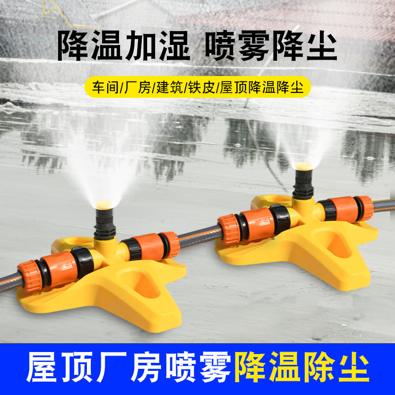 屋顶降温神器自动浇水器降尘雾化喷淋喷头草坪绿化灌溉系统喷水器