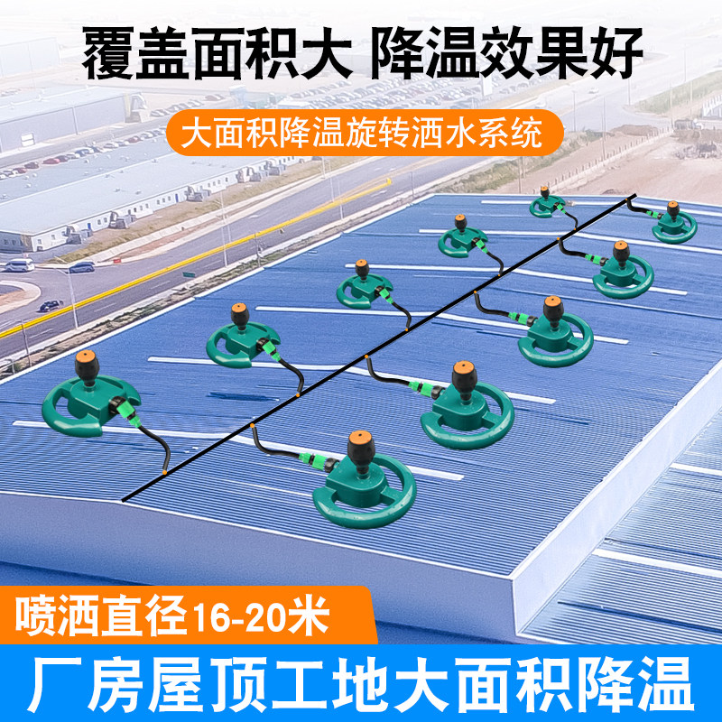 楼顶喷水降温神器大面积建筑旋转洒水器设备喷头厂房屋顶喷淋系统