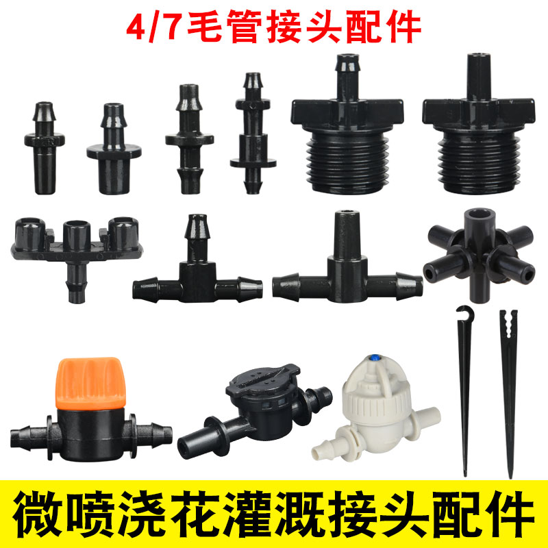 快接式PE管防滴器滴灌接头 微喷灌设备配件 4/7毛管双钩园艺自动灌溉设备