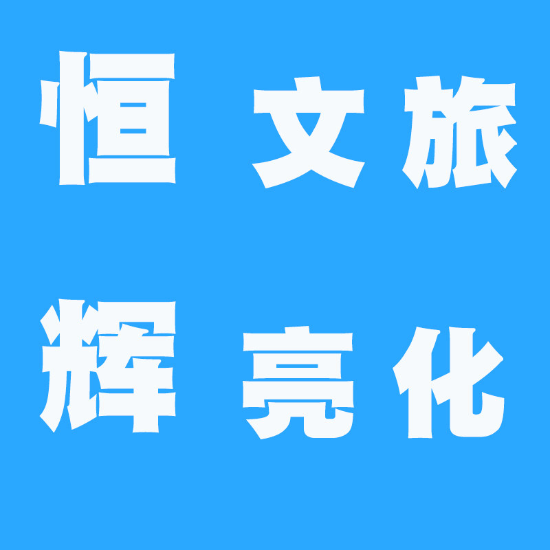 恒辉文旅亮化