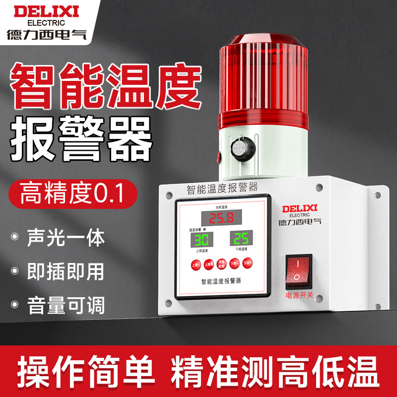 德力西智能温度提示器高油温水温超温警报机厂房养殖场冷库警报器