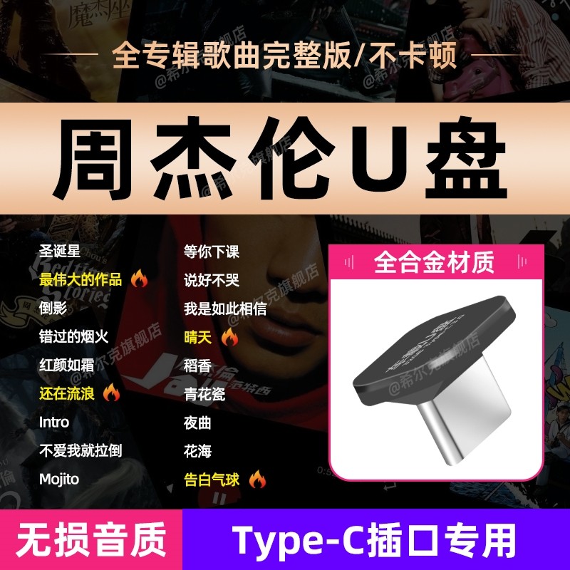 Jay Chou USB Drive Lossless Songs Car-Mounted Type-C High-Quality Jay Complete Collection Mp3 Album Car Music