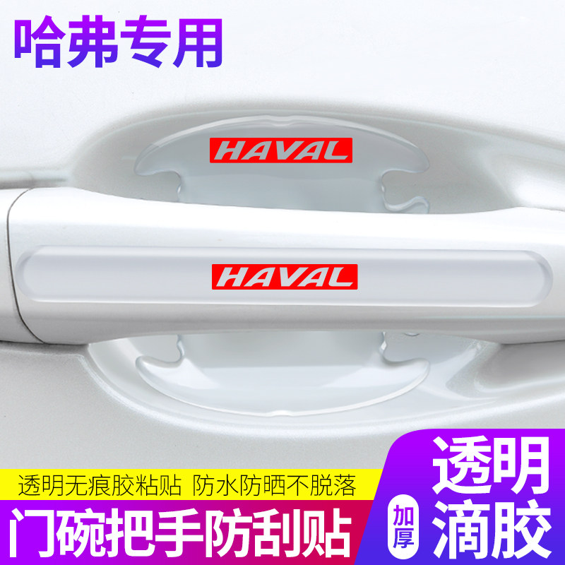 Harvard h6 car door anti-collision strip Harvard h4m6f7 car door open rearview mirror front bumper decoration-free stickers without trace