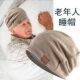 Elderly People's Air-Conditioned Room Anti-Wind Sleeping Headgear, Thin Sleeping Cap for the Elderly, Men's Sleeping Cap for Bald Heads, Women's Postpartum Cap
