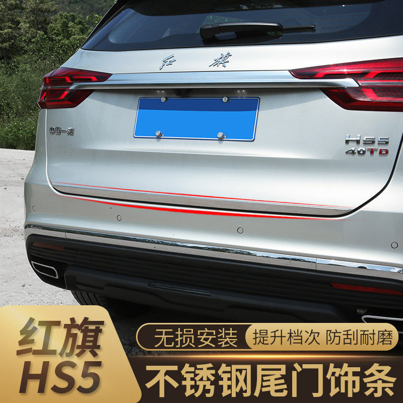 Red flag HS5 modified special trunk door guard plate hs5 rear trim strip trunk protective tail door decorated strip