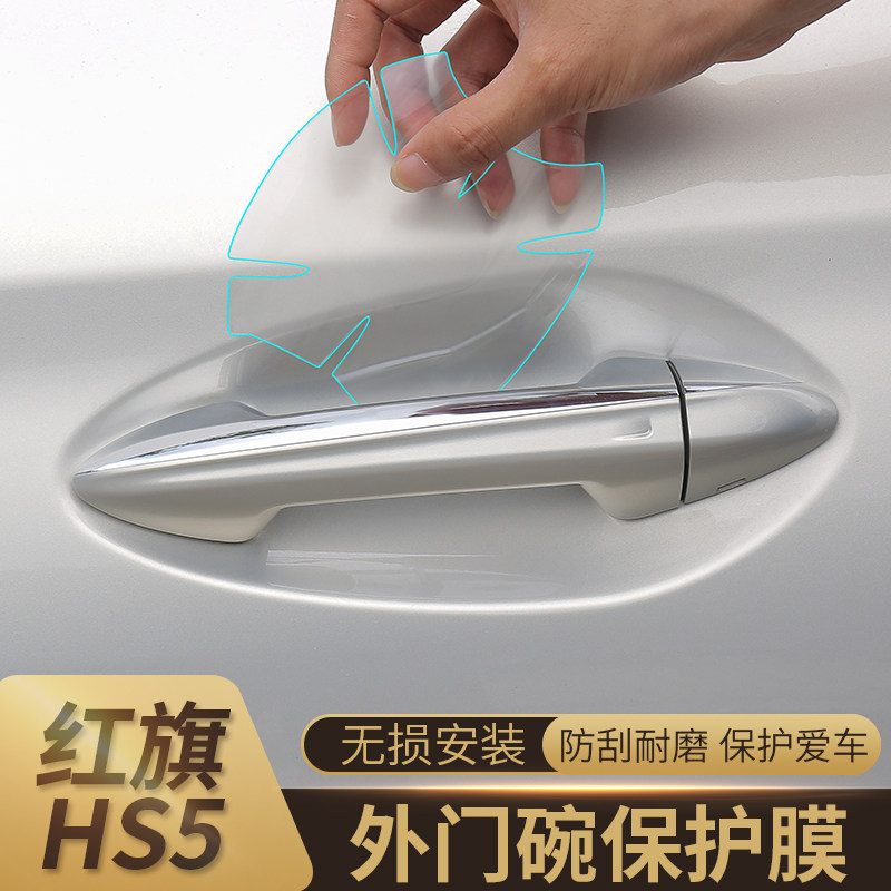 Red Flag HS5HS7H5H9 Car Bowl Handle Scraping Door Paint Protection Car Paste Car Paste Transparent Film Protection Protection Protection Protection Protection Protection Protection Protection Protection Protection Plan