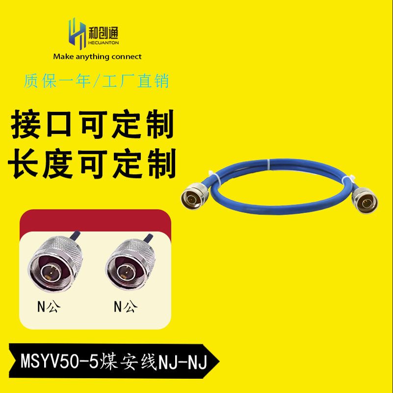 MSYV50-5矿用馈线阻燃煤安线1-30米连接隔爆兼本安型设备和天线