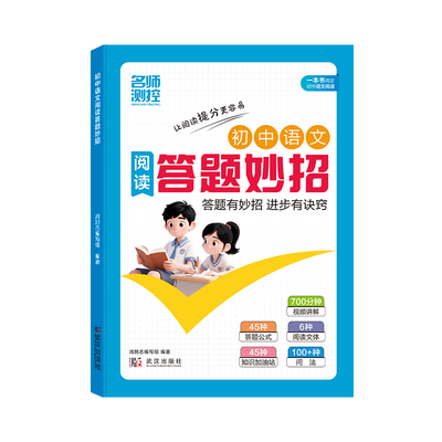 名师测控初中阅读答题妙招