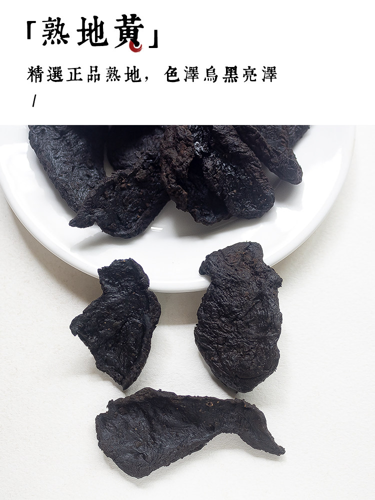 正品熟地黄中药材250g克九蒸九晒九制熟地干片:传统滋补,如何挑选正宗原料?-熟地黄-淘宝百科网