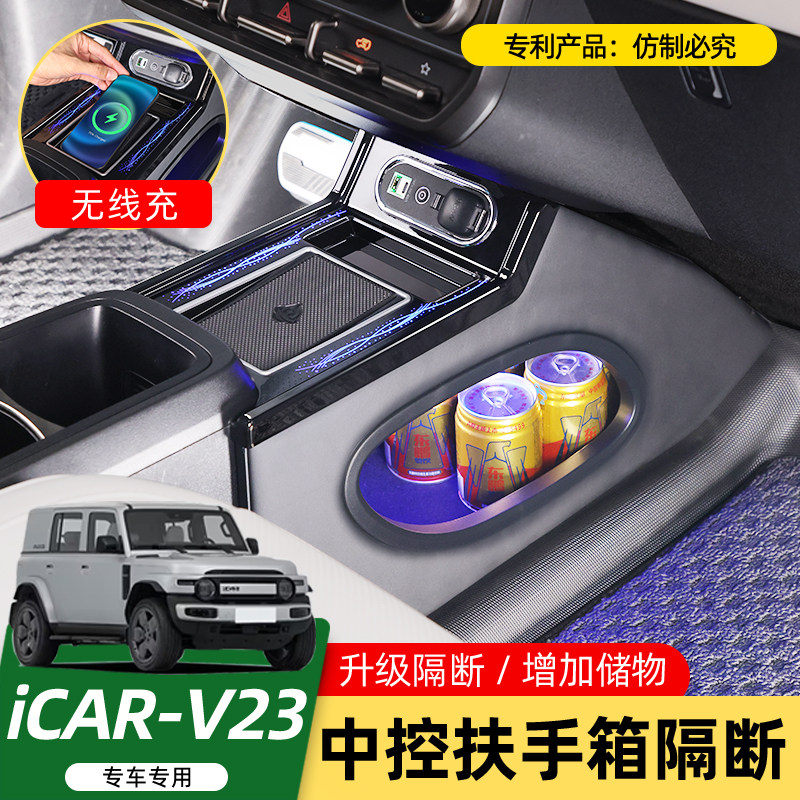 适用于iCARV23S专用中央手扶箱改装车内装饰改装隔断收纳储物盒