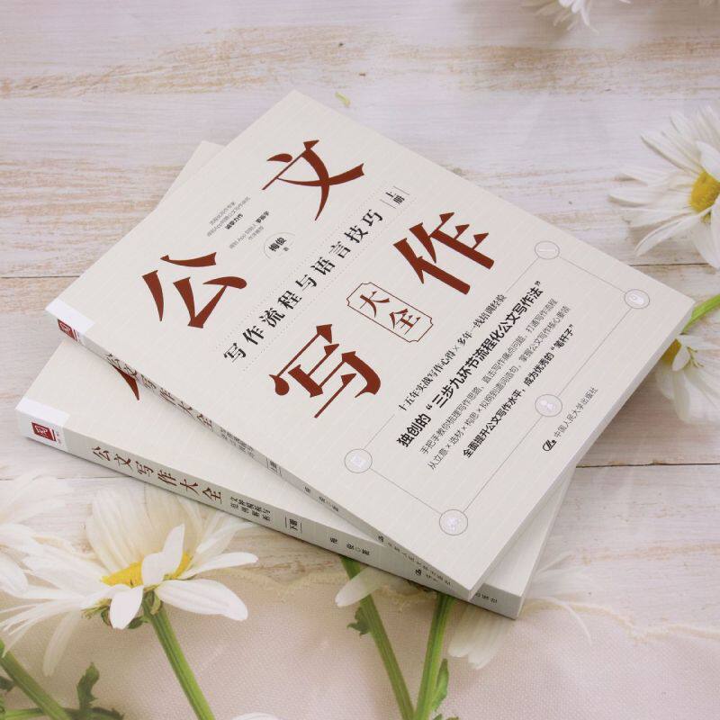 公文写作大全：掌握写作流程与语言技巧，解锁文种模板与范例解析-社会科学其它-淘宝百科网