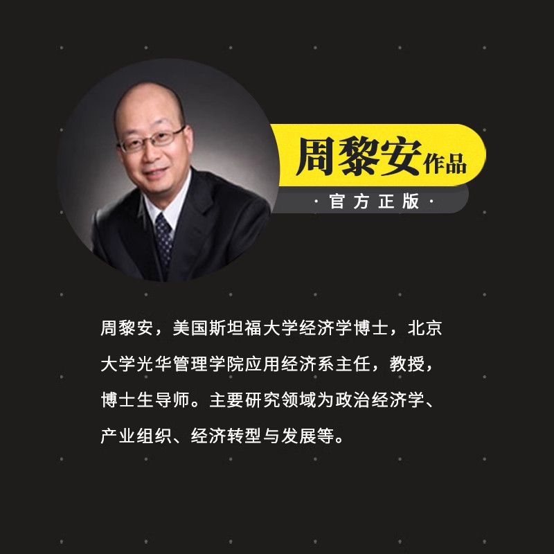 《转型中的地方政府:官员激励与治理》周黎安著,如何解读地方治理的新篇章?-中国经济/中国经济史-淘宝好物网