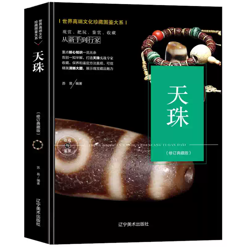 天珠收藏与鉴赏指南西藏天珠文化图鉴九眼天珠解密书-Taobao-Tmall