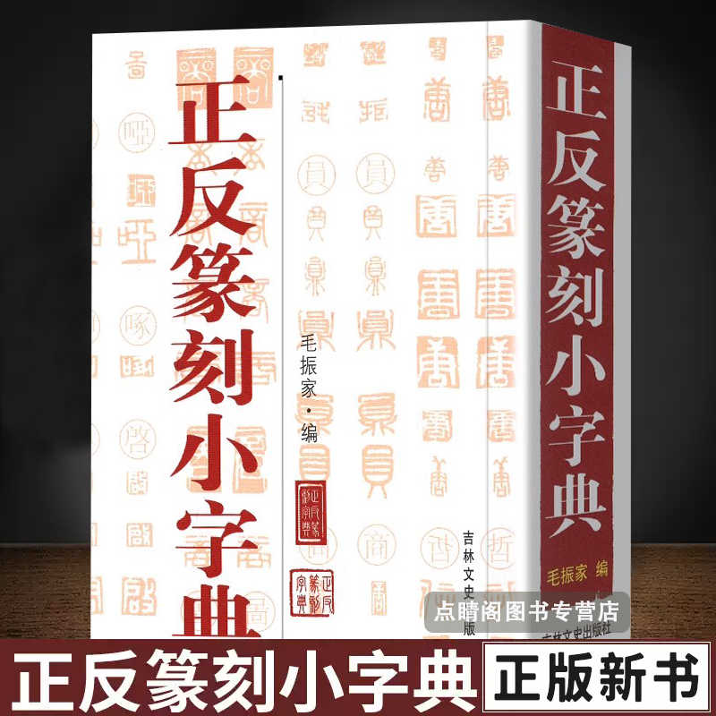 五体篆书字典- Top 100件五体篆书字典- 2025年12月更新- Taobao
