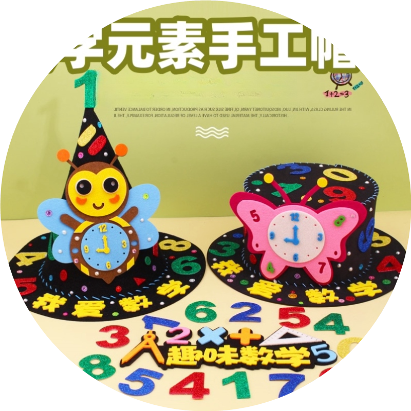 帽子DIY手工材料包 儿童自制数字帽数学元素半成品 贴纸字母魔法帽