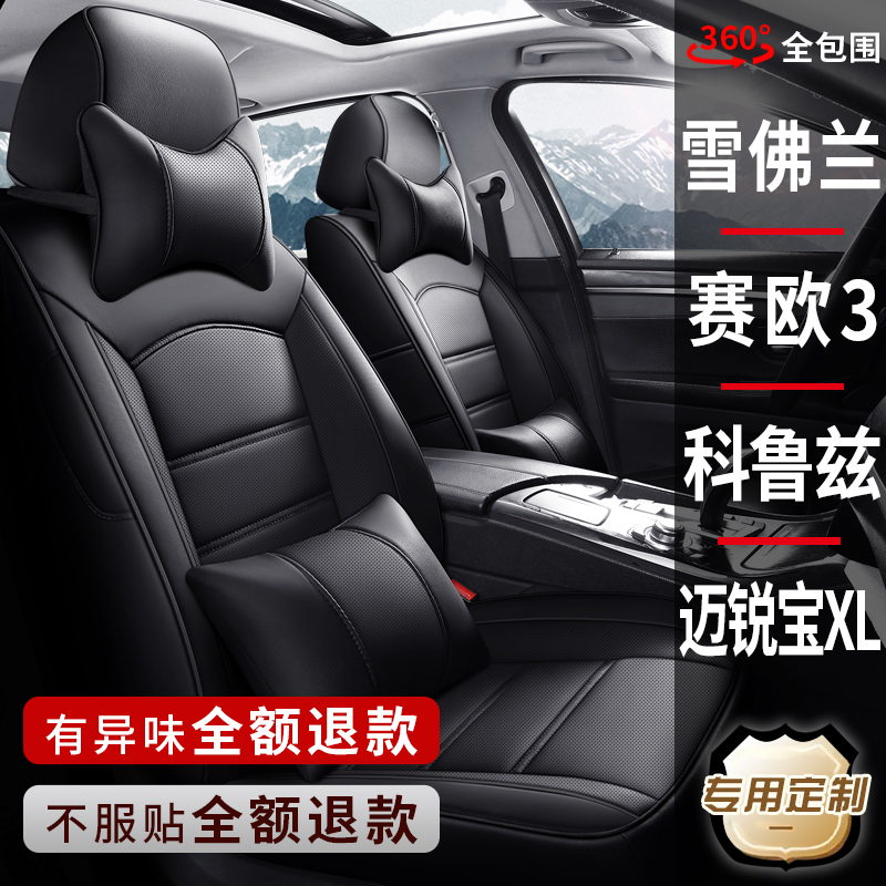 Chevrolet new Sail 3 Cruze Malibao XL special car seat cover leather seat cover all-inclusive cushion cover
