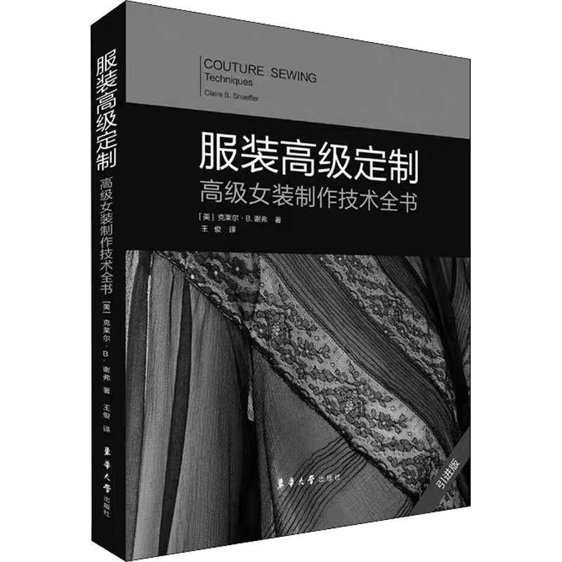 服装高级定制 高级女装制作技术全书 引进版 东华大学出版社 (美)克莱尔·B.谢弗 著 王俊 译 轻纺 轻工业/手工业