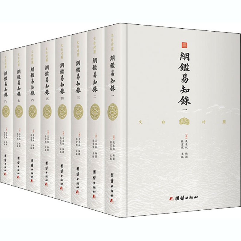 纲鉴易知录(1-8) 团结出版社[清]吴乘权,张宏儒等中国历史中国通史-淘宝