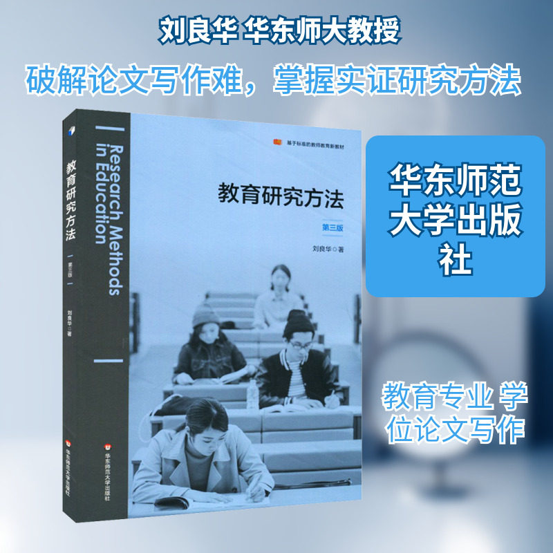 教育研究方法第3版华东师范大学出版社刘良华著大中专文科文教综合教育