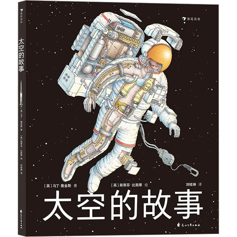 The Story of Space Huashan Literature and Art Publishing House Written by Martin Jenkins (Uk) Translated by Liu Guilin Illustrated by Stephen Bisster (Uk) Comprehensive Reading Material Popular Science Encyclopedia The Story of Space Huashan Literature and Art Publishing House Written by Martin Jenkins (Uk) Translated by Liu Guilin Illustrated by Stephen Bisster (Uk) Comprehensive Reading Material Popular Science Encyclopedia