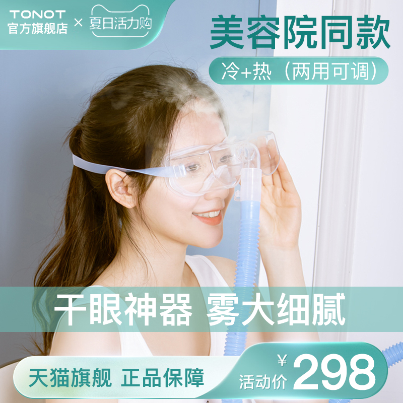 TONOT Eye Atomizer Spa Steam Eye Massage Eye Fumigation Eye Dry Eye Heat Fittings
