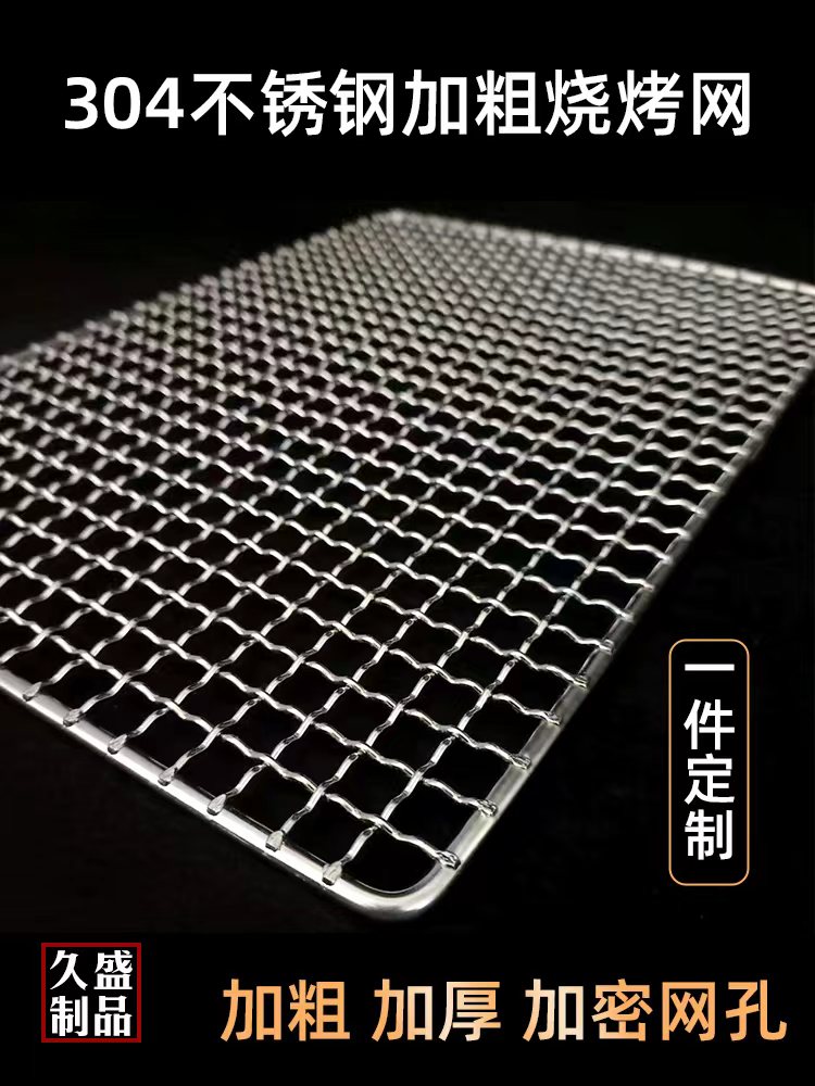 <!--304不锈钢烧烤网方形烤箱烤网烘焙网加粗厚室内户外烧烤架网定做-->