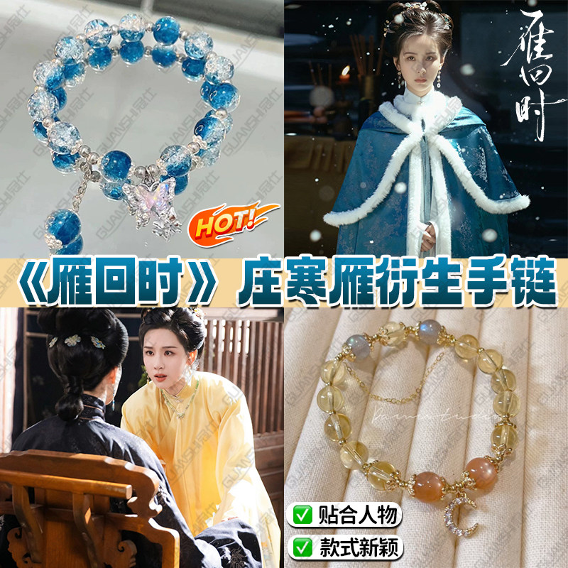 雁回时同款陈都灵庄寒雁衍生印象手链周边清冷古风气质高级手串sq