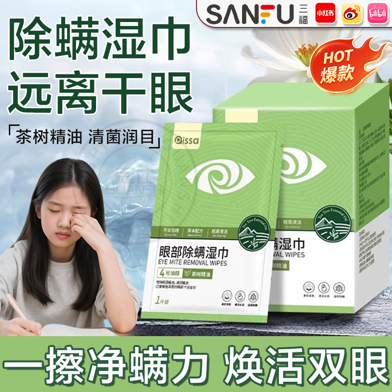 茶树油眼部除螨湿巾儿童眼疲劳干涩缓解模糊散光医用润目护眼贴tl