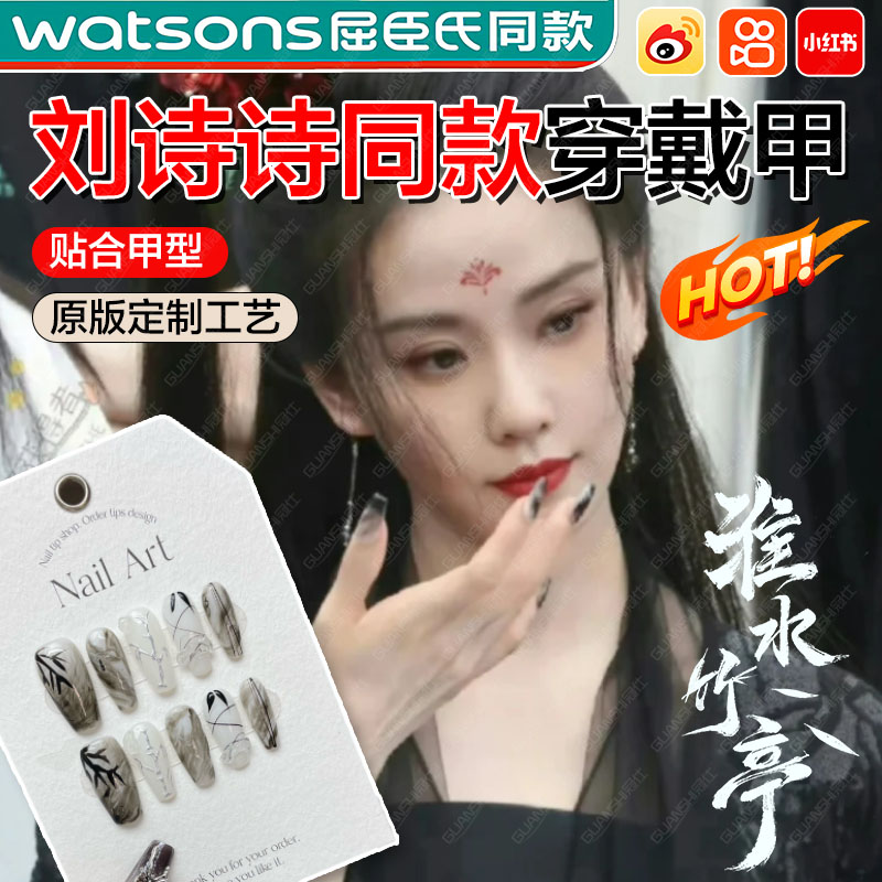 刘诗诗同款淮水竹亭水墨穿戴甲贴美甲装饰品东方淮竹周边新中式dx