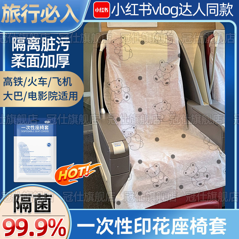 高铁一次性座套一二等座隔脏垫防过敏感染不适动车火车飞机专用sq