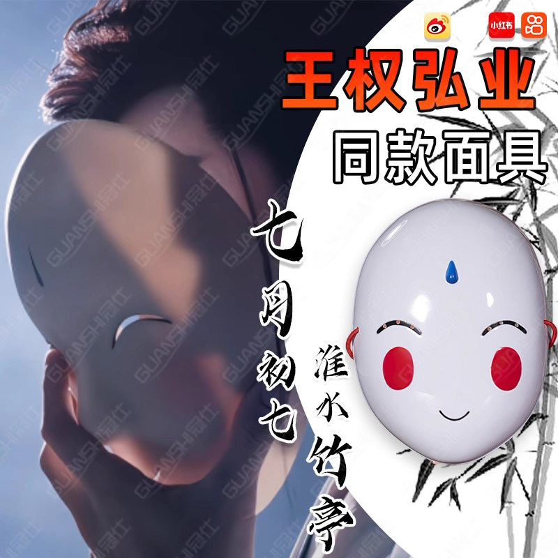 淮水竹亭面具周边王权弘业同款张云龙印象衍生古风cos道具官方wt